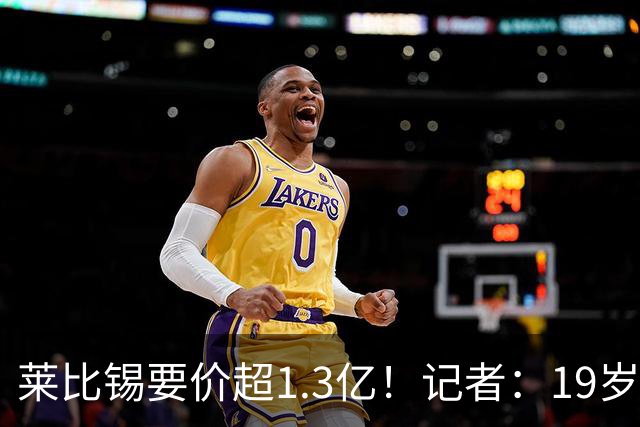 莱比锡要价超1.3亿！记者：19岁的迪奥曼德让因卡皮耶疲于奔命
